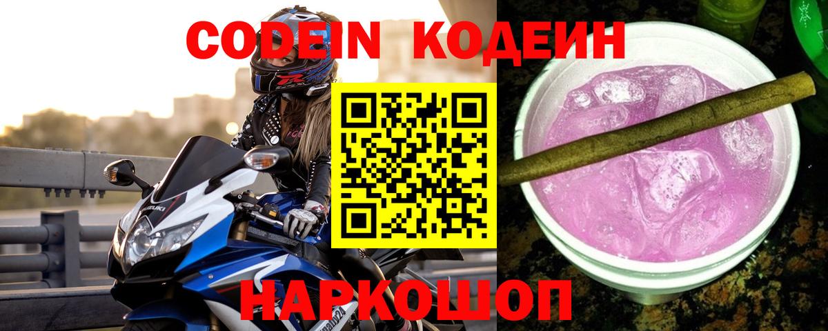 Кодеиновый сироп Lean Purple Drank  Вход с VPN  Зима 